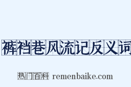 裤裆巷风流记反义词是什么意思的图片